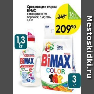 Акция - Средство для стирки BİMAX