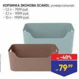 Лента Акции - КОРЗИНКА ЭКОНОВA SCANDI