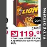 Магазин:Оливье,Скидка:Завтрак NESTLE LION 