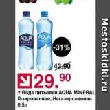 Магазин:Оливье,Скидка:Вода питьевая AQUA MINERAL 