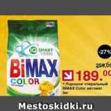 Оливье Акции - Порошок стиральный BIMAX 