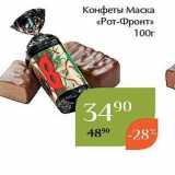 Магнолия Акции - Конфеты Маска «Рот-Фронт» 