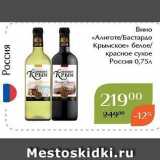 Магазин:Магнолия,Скидка:Вино «Алиготе/Бастардо Крымское»