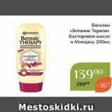 Магазин:Магнолия,Скидка:Бальзам «Ботаник Терапи» 