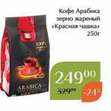 Магнолия Акции - Кофе Арабика зерно жареный «Красная чашка» 