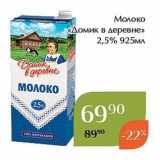 Магазин:Магнолия,Скидка:Молоко «Домик в деревне»