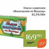 Магазин:Магнолия,Скидка:Масло сливочное «Вологодское из Вологды» 