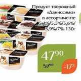 Магнолия Акции - Продукт творожный «Даниссимо» 