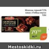 Магнолия Акции - Шоколад горький 72% какао «Победа вкуса» 