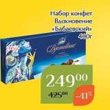 Магнолия Акции - Набор конфет Вдохновение «Бабаевский» 