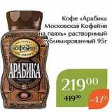 Магнолия Акции - Кофе «Арабика Московская Кофейня на паяхъ» 
