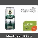 Магнолия Акции - Пиво «Сибирская Корона» 