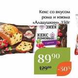 Магазин:Магнолия,Скидка:Кекс со вкусом рома и изюма «Аладушкин»