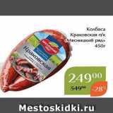 Магнолия Акции - Колбаса Краковская пк «Мясницкий ряд»