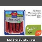 Магазин:Магнолия,Скидка:Колбаски Охотничьи пк «Мясницкий ряд» 