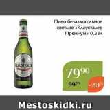 Магнолия Акции - Пиво безалкогольное светлое «Клаусталер Премиум» 