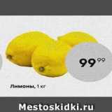 Магазин:Пятёрочка,Скидка:Лимоны, 1 кг