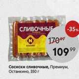 Магазин:Пятёрочка,Скидка:Сосиски сливочные, Премиум, Останкино, 350г