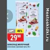 Магазин:Верный,Скидка:Шоколад Молочный кокосовая, ореховая нуга