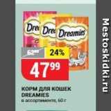 Верный Акции - КОРМ ДЛЯ КОШЕК DREAMIES 