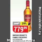 Магазин:Верный,Скидка:Виски GRANT`s FAMILY RESERVE 