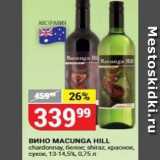 Верный Акции - Вино MACUNGA HILL 