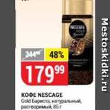 Верный Акции - Кофе NESCAGE Gold