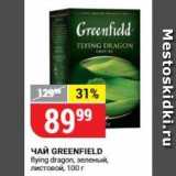 Магазин:Верный,Скидка:Чай GREENFIELD 