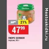 Верный Акции - ПЮРЕ GERBER 