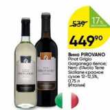 Перекрёсток Акции - Вино PIROVANO 