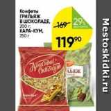 Перекрёсток Акции - Конфеты ГРИЛЬЯЖ В ШОКОЛАДЕ