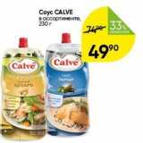 Перекрёсток Акции - Coyc CALVE
