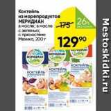 Перекрёсток Акции - Коктейль из морепродуктов МЕРИДИАН 