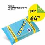 Магазин:Перекрёсток,Скидка:Творог РОСТАГРОЭКСПОРТ 