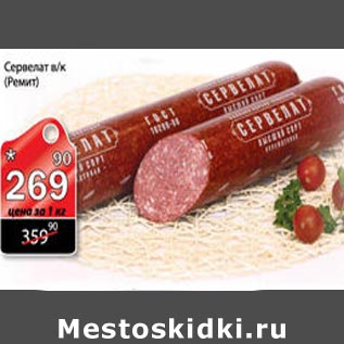 Акция - Сервелат Ремит