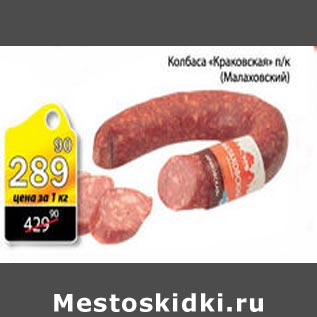 Акция - Колбаса Краковская Малаховский