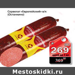 Акция - Сервелат Европейский Останкино