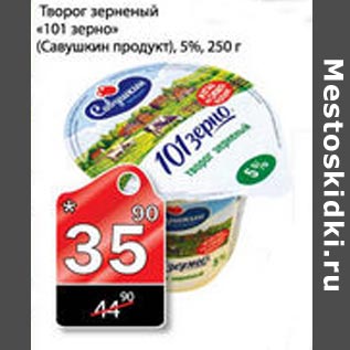 Акция - Творог зерненый Савушкин продукт