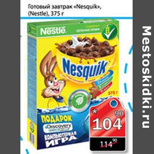 Акция - Готовый завтрак Nesquik