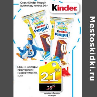 Акция - Снек Kinder