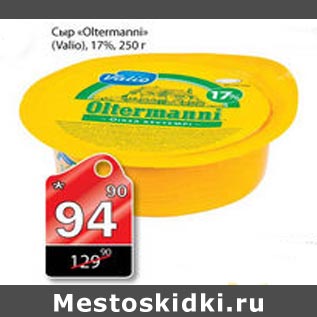 Акция - Сыр Oltermanni Valio