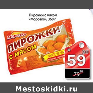 Акция - Пирожки с мясом