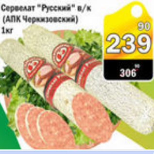 Акция - СЕРВЕЛАТ РУССКИЙ АПК ЧЕРКИЗОВСКИЙ