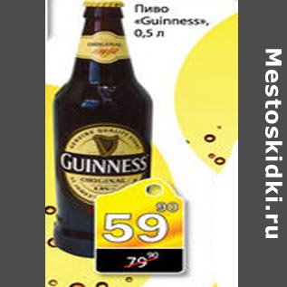 Акция - Пиво Guinness