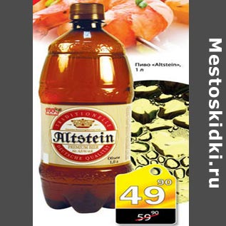 Акция - Пиво Altstein
