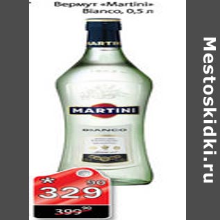 Акция - Вермут Martini Bianco