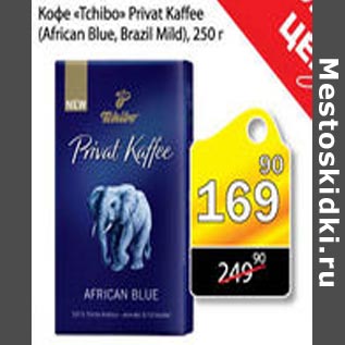 Акция - Кофе Tchibo Privat Kaffee