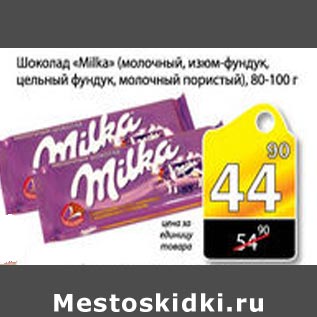 Акция - Шоколад Milka