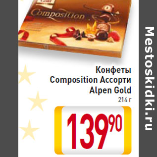 Акция - Конфеты Composition Ассорти Alpen Gold