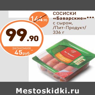 Акция - СОСИСКИ «Баварские»*** с сыром, /Пит-Продукт/